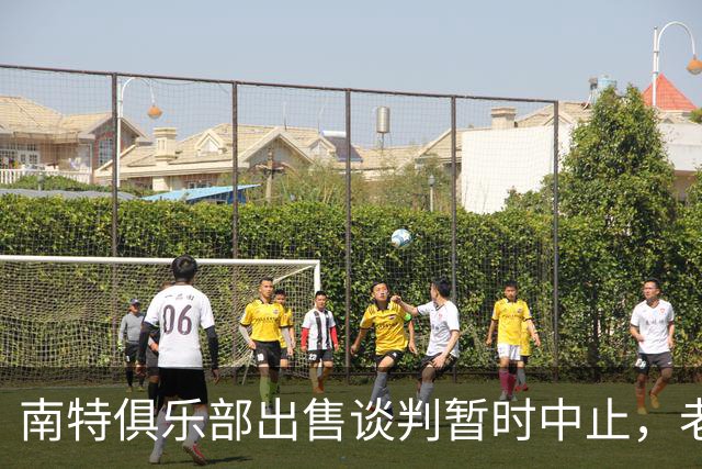南特俱乐部出售谈判暂时中止，老板基塔做出重要决策