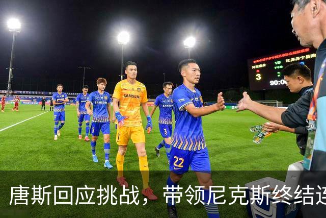 唐斯回应挑战，带领尼克斯终结连败