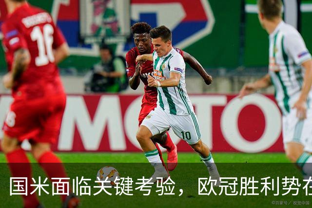 国米面临关键考验，欧冠胜利势在必得