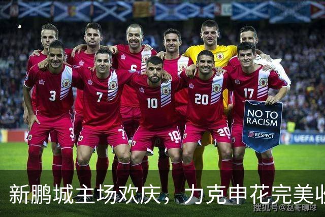 新鹏城主场欢庆，力克申花完美收官