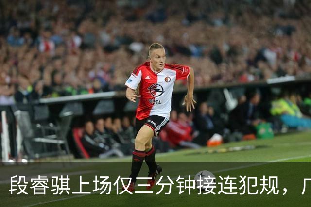 段睿骐上场仅三分钟接连犯规，广厦次节狂砍20-4