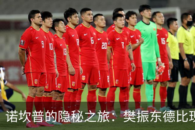 诺坎普的隐秘之旅：樊振东德比现场观察记