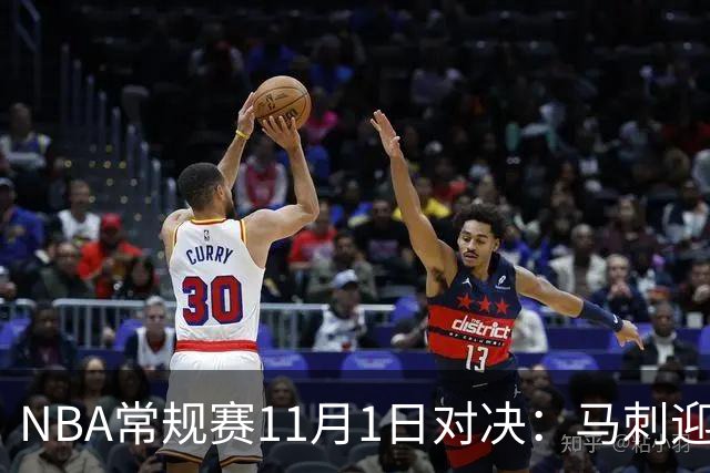 NBA常规赛11月1日对决：马刺迎战森林狼，火箭连战雷霆